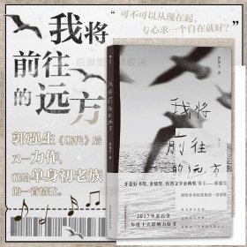 正版书籍 后浪正版 我将前往的远方 断代作者郭强生著 献给单身初老族的一首情歌 华语港台文学散文书籍