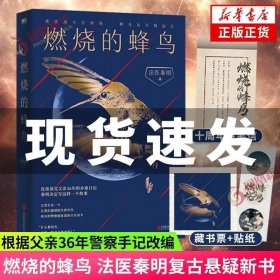 正版书籍 赠秦明印签信笺 藏书票 贴纸燃烧的蜂鸟 法医秦明新书 法医秦明十周年诚意之作复古悬疑系列根据父亲刑侦笔记改编侦探推理小说