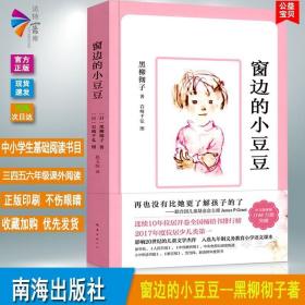 正版 窗边的小豆豆新版 黑柳彻子著三四五六年级小学生课外书7-8-9-10-12岁青少年儿同经典文学小说窗边小豆豆系列 南海出版社