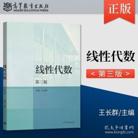 正版书籍线性代数 第三版 王长群 著 高等教育出版社 9787040543971