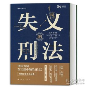 正版书籍失义的刑法 保罗罗宾逊/迈克卡希尔 著 海外法学译丛 法律历史 上海人民 世纪出版