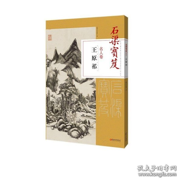 石渠宝笈名人卷： 王原祁