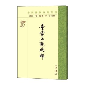 正版书籍正版 童蒙止观校释 中国佛教典籍选刊 繁体竖排 隋 智顗 李安 中华书局