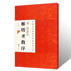 中国古代碑帖经典彩色放大本·禇遂良雁塔圣教序