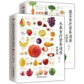 正版书籍 2册 图解蔬菜食疗营养速查全图鉴 水果食疗营养速查全图鉴 家庭应备蔬菜养生知识手册各种蔬菜类对症食疗药膳大全蔬菜食用价值书籍