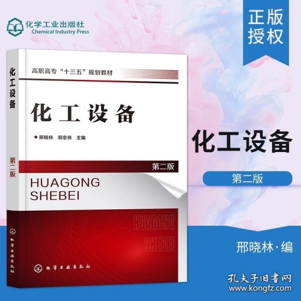 正版书籍化工设备 第二版 邢晓林 郭宏伟 化学工业出版社 9787122345950