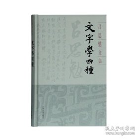 正版书籍文字学四种（吕思勉文集精装版) 史学理论 历史研究 吕思勉文字学集大成之作 上海古籍出版