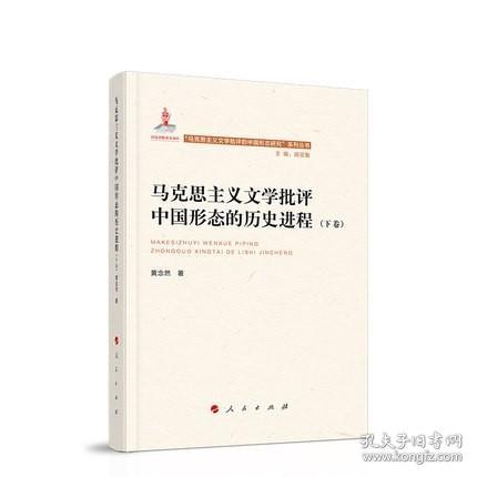 马克思主义文学批评中国形态的历史进程（上、下卷）（“马克思主义文学批评中国形态研究”系列丛书）