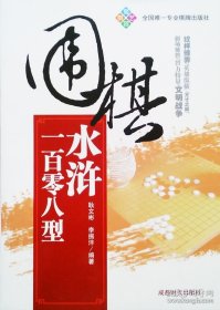 正版书籍围棋水浒108型(耿文彬 李振沣 编著)