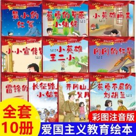 爱国主义教育 全10册 3-6岁幼儿园爱国教育亲子阅读 革命精神教育启蒙早教睡前故事书 小学生一年级课外阅读书籍