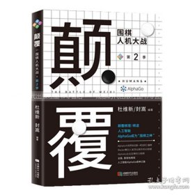 颠覆：围棋人机大战（第二季）