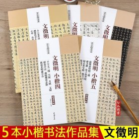 正版书籍 文征明小楷5本 历代名家碑帖经典 毛笔软笔楷书临摹字帖醉翁亭记心杂书册归去来兮辞落花诗卷 陈钝之编 中国书店