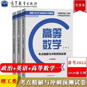 高等数学（一）考点精解与冲刺预测试卷（全国各类成人高考 专科起点升本科 2015年版）