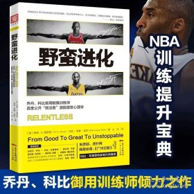 正版书籍野蛮进化NBA篮球乔丹科比詹姆斯极限闭门训练御用训练师公开统治者潜能激发心理学NBA训练提升书青春励志畅销书籍