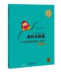 书籍正版 柴科夫斯基十二首中等难度钢琴曲作品40 扫码听音频 经典钢琴教学曲目俄罗斯大师钢琴作品曲库书籍 上海教育出版社