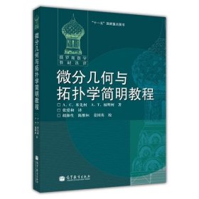 官方 微分几何与拓扑学简明教程(变更封面) [俄] А. С. 米先柯 А. Т. 高等教育出版社 9787040184051