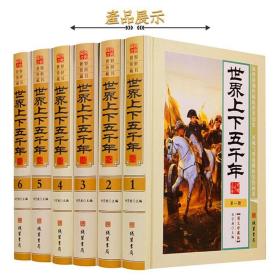 精装 世界上下五千年 全6册 精装图文珍藏版欧洲的历史欧洲史欧洲历史书籍海都物语下通史战国 日本战国史 日本文明史