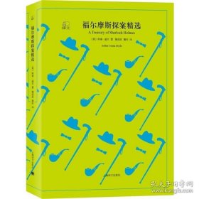 正版书籍正版 福尔摩斯探案精选 外国文学名家精选 侦探悬疑长篇推理小说畅销书籍 柯南道尔著 波希米亚丑闻红发会空房子蓝宝石案 上海译文