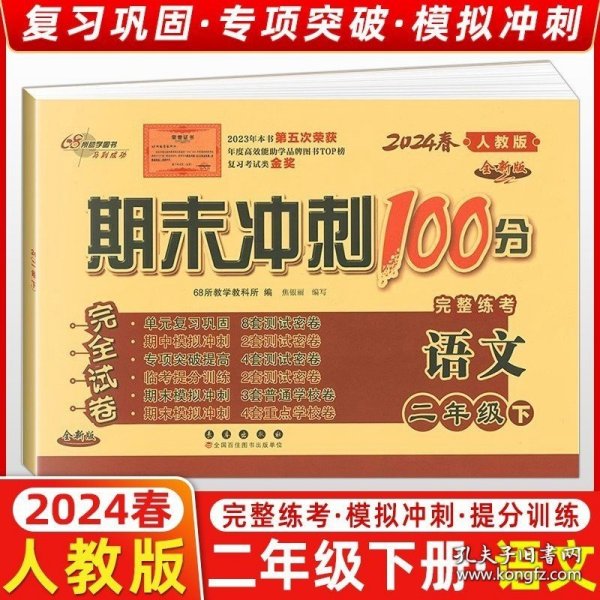 正版书籍2024春季 68所名校图书 期末冲刺100分二年级语文下册 人教部编版 完全试卷 单元期中期末复习冲刺试卷 长春出版 2年级下