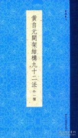 书谱丛刊：黄自元间架结构九十二法（外一种）