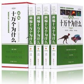 新编十万个为什么 新编科普知识青少年版 成人百科 中学生新版内容宇宙地理动物植物人体交通科技兵器竞技物理化学教育经科普百科