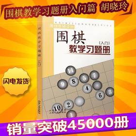 围棋教学习题册（入门）