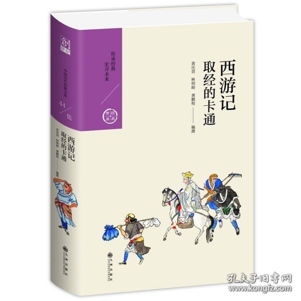 西游记：取经的卡通（中国历代经典宝库第五辑）