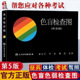 正版书籍色盲检查图 第五版 俞自萍 色觉检查图第5版驾照驾驶证体检辨色盲书色弱测试检测图谱 人民卫生出版社 9787117024754