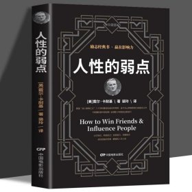 正版书籍人性的弱点:改变人生 从认识自己人开始！:friends and influence people 中国电影出版社 戴尔卡耐基 著 心理健康书