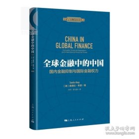 正版书籍全球金融中的中国 [德]桑德拉希普 中国金融权力的潜能 正版图书籍 上海人民