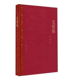 书籍正版/芙蓉镇 精装 爱情小说 古华著 茅盾文学奖 人民文学