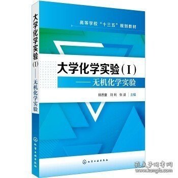 正版书籍大学化学实验(Ⅰ) 无机化学实验 姚思童 著 化学工业出版社 9787122322975