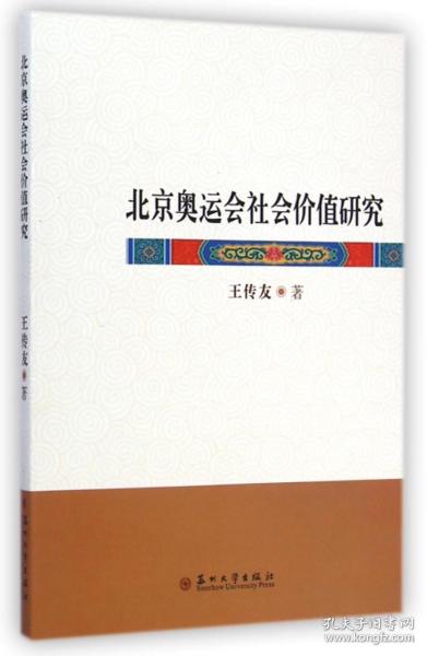 北京奥运会社会价值研究