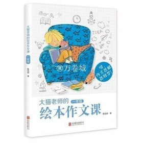 大猫老师的绘本作文课：一年级