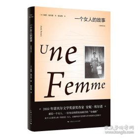 正版书籍一个女人的故事:全新修订版 2022年诺贝尔文学奖得主安妮埃尔诺作品集法国文学另著悠悠岁月 上海人民出版社外国小说