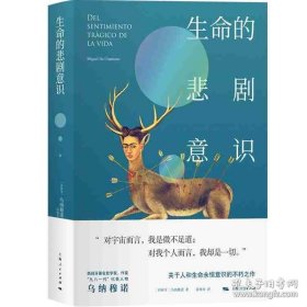 正版书籍生命的悲剧意识 是乌纳穆诺蕞具代表性的著作之一 段继承译 外国哲学 正版图书籍 上海人民出版社
