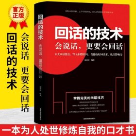 正版书籍回话的技术会说话更要会回话正版宋犀堃著正版所谓情商高就是会聊天术提高沟通艺术技巧培训高情商聊天术口才训练销售能力人际交往