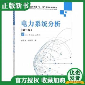 电力系统分析（第3版）/普通高等教育“十一五”国家级规划教材