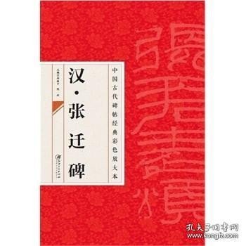 中国古代碑帖经典彩色放大本·张迁碑