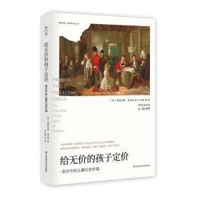 给无价的孩子定价：变迁中的儿童社会价值