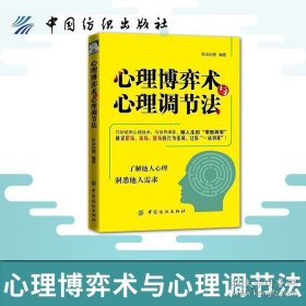 正版书籍现货 心理博弈术与心理调节法 有效洞察心理效应 心理规律的常识到实用策略心理学励志心理学与生活 读心术书籍畅销书