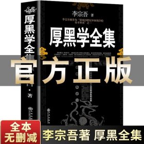 正版书籍厚黑学李宗吾正版全集全书白话文 为人处世正版书 原著李宗吾黑厚学大全集书 厚黑 学