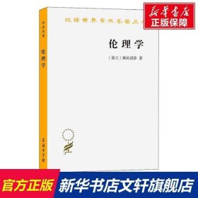 正版书籍 伦理学 (荷兰)斯宾诺莎 商务印书馆 正版书籍 新华书店旗舰店文轩官网