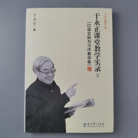 于永正教育文集·于永正课堂教学实录2：口语交际与习作教学卷