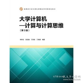 正版书籍大学计算机——计算与计算思维（第3版）韩宪忠9787040483376 高等教育出版社