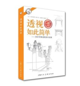 西方经典美术技法译丛——透视如此简单：20步掌握透视基本原理