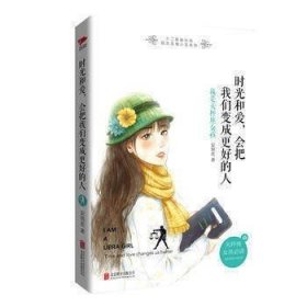 正版书籍时光和爱，会把我们变成更好的人： 我是天秤座女孩北京联合出版 星座小说 现代文学 长篇 随书赠送项链 青春成长