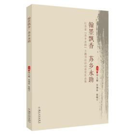 翰墨飘香苏乡永助：江苏省“苏乡永助”主题书法活动获奖作品集