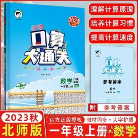 正版书籍2023秋季 口算大通关一年级上册数学北师版BSD小学数学1年级上册数学同步训练口算笔算练习册含答案配53天天练数学使用