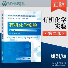 正版书籍有机化学实验 第二版 姚刚 王红梅 化学工业出版社 9787122310965 有机化学实验基本操作技术教程书